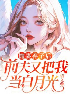 抛妻弃子后,前夫又把我当白月光(梁云鹏林琳米乐)全文完结在线阅读完整版