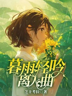《暮雨轻吟离人曲》时云依沈砚修大结局精彩阅读