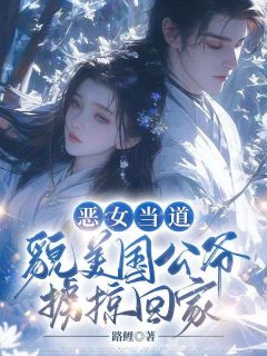 《恶女当道：貌美国公爷掳掠回家》小说完结版免费阅读 苏明妆裴今宴小说阅读