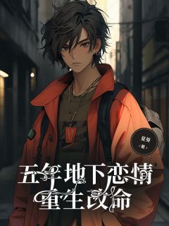 《五年地下恋情,重生改命》大结局免费阅读 《五年地下恋情,重生改命》最新章节目录