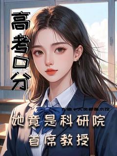 高考0分!她竟是科研院首席教授