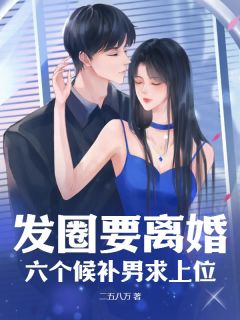 《发圈要离婚，六个候补男求上位》大结局在线阅读 憔尤宋一鸣是什么小说