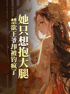 她只想抱大腿,禁欲王爷却被钓疯了