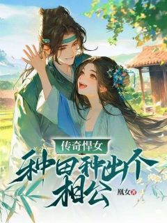 传奇悍女:种田种出个相公