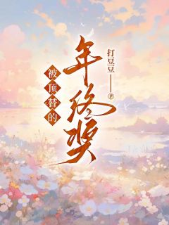 《被顶替的年终奖》小说完结版精彩试读 顾诗晴刘娟许一甜小说阅读