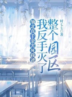 《缅北真千金害死我爸，我反手灭了整个园区》大结局在线阅读 《缅北真千金害死我爸，我反手灭了整个园区》最新章节列表