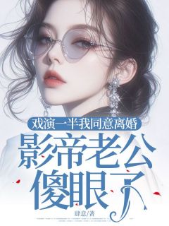 《戏演一半我同意离婚,影帝老公傻眼了》小说完结版免费阅读 黎冉沈宴琛小说阅读