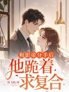 《和影帝分手后，他跪着求复合》小说章节在线阅读 沈悦陆凌川小说全文