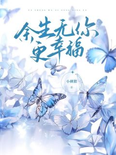余生无你更幸福全文精彩章节在线阅读(黎月晚越丰洲)