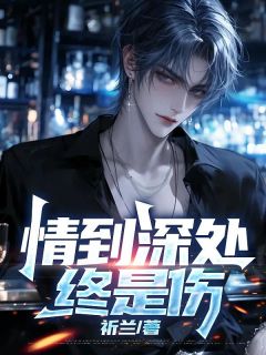 谢佑泽许欣言小说 谢佑泽许欣言最新章节免费阅读