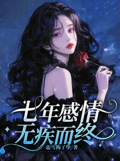 七年相恋，无疾而终by霜雪梅子堡 简时书禾梨免费在线全文阅读