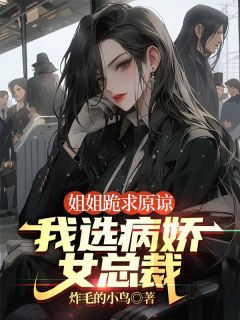 江北辰江子规章节目录 《姐姐跪求原谅,我选病娇女总裁》全文阅读