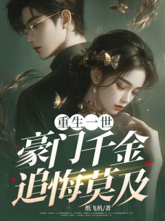 《重生一世，豪门千金追悔莫及》小说章节列表在线试读 陆淮川沈翩月小说全文