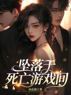 坠落于死亡游戏间白岑裴之钦 坠落于死亡游戏间在线阅读
