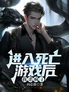 白森裴雨欣书名叫什么_进入死亡游戏后，我杀疯了