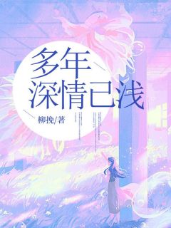 完整版《多年深情已浅》许念舒江城全文免费阅读