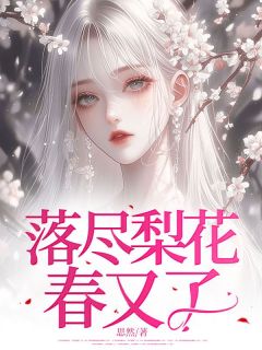 《落尽梨花春又了》安羽墨顾裴川精彩章节在线阅读