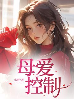 《母爱控制》全文免费章节在线试读 周小宛小说