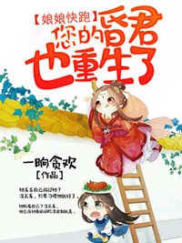 娘娘快跑,您的昏君也重生了