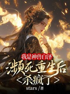 我是神兽白泽,濒死重生后杀疯了