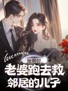 地震时，老婆跑去救邻居的儿子