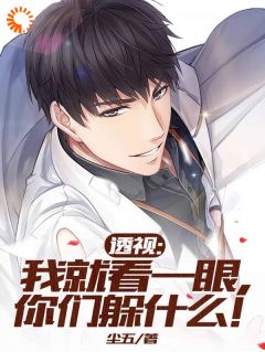 透视:我就看一眼,你们躲什么!(林逍秦冰妍)全文完结免费试读精彩章节