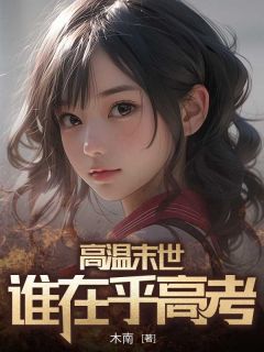 高温末世,谁在乎高考