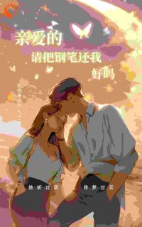 《亲爱的,请把钢笔还我,好吗?》小说全文精彩章节免费试读(贾念花知暖)