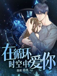 在循环时空中爱你梦涵 在循环时空中爱你免费阅读