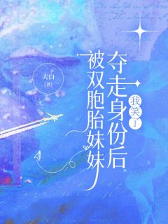 《被双胞胎妹妹夺走身份后，我笑了》小说全文在线阅读 《被双胞胎妹妹夺走身份后，我笑了》最新章节列表