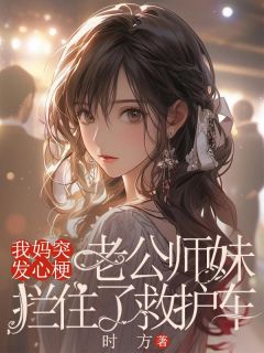 我妈突发心梗,老公师妹拦住了救护车