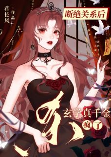 断绝关系后，玄学真千金杀疯了温芷约温执言小说结局完整全文