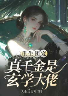 《重生团宠:真千金是玄学大佬》小说章节列表在线试读 秦幺祁颂小说阅读