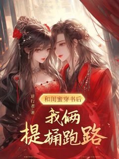 《和闺蜜穿书后,我俩提桶跑路》苏然阿南城墨白顾逸寒章节精彩试读