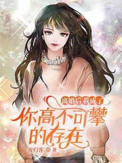 离婚后,我成了你高不可攀的存在