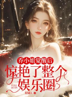 乔北鸢沈之墨大结局在线阅读 乔小姐觉醒后，惊艳了整个娱乐圈免费阅读