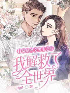 打脸屌丝文男主之后,我解救了全世界