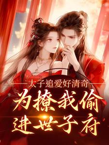 太子追爱好清奇,为撩我偷进世子府