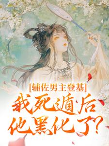 辅佐男主登基,我死遁后他黑化了?