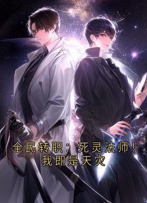 全民转职:死灵法师!我即是天灾