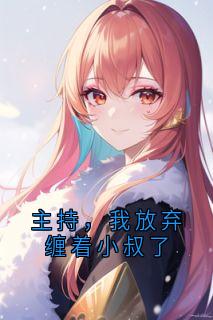 《主持,我放弃缠着小叔了》华清欢玄寂全文在线试读