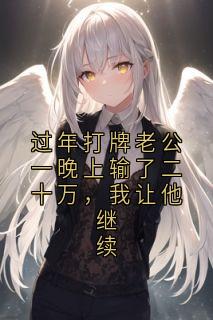 过年打牌老公一晚上输了二十万,我让他继续