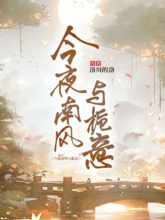 今夜南风与栀意栀意宋今南小说精彩章节篇免费试读