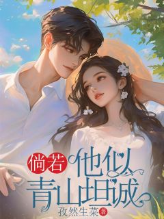 《倘若他似青山坦诚》小说章节免费试读 林听傅以宸小说全文