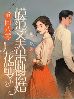 重回八零，厂花踹了模范丈夫果断离婚