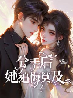 《取消订婚后他后悔了》傅言顾清清周然全文免费试读