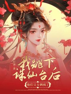 我跳下诛仙台后,他们父女俩疯了墨宸霓裳小说全文章节阅读 我跳下诛仙台后,他们父女俩疯了免费精彩章节