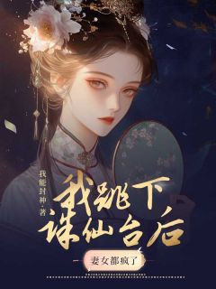 《跳下诛仙台后，妻女都疯了》小说完结版精彩阅读 君姬青祝窈小说阅读