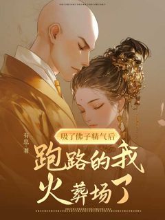 《吸了佛子精气后,跑路的我火葬场了》完结版精彩试读 《吸了佛子精气后,跑路的我火葬场了》最新章节目录