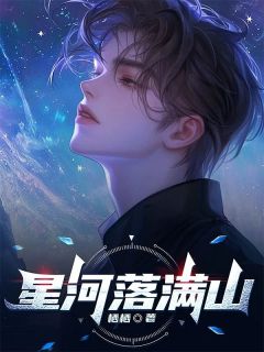 于星河苏清姿书名叫什么_星河落满山